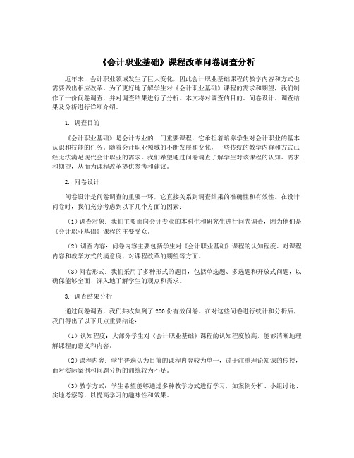 《会计职业基础》课程改革问卷调查分析