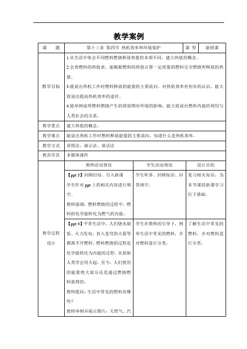 热机效率和环境保护+精品教案