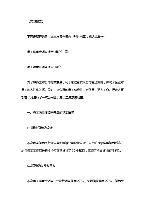 员工满意度调查报告 体会｜员工满意度调查报告 得分(三篇)