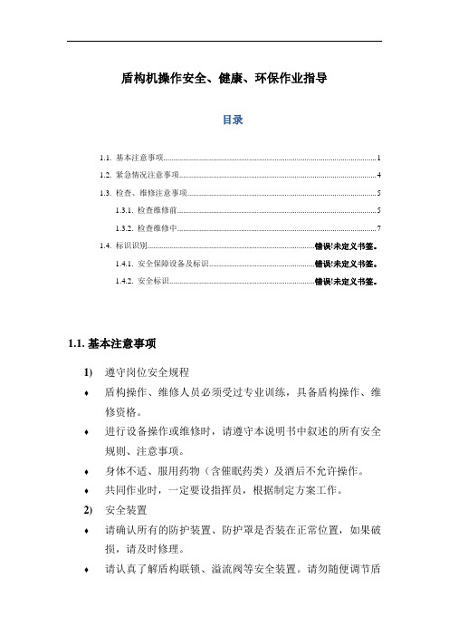 盾构机操作安全、健康、环保作业指导