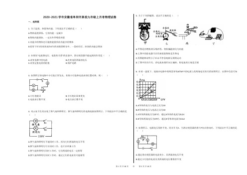 2020-2021学年安徽省阜阳市某校九年级上月考物理试卷答案及解析