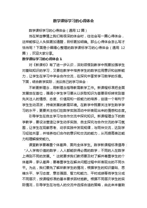 数学课标学习的心得体会（通用12篇）