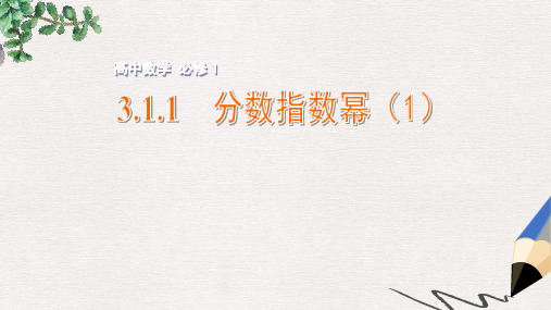 年高中数学苏教版必修一3.1.1《分数指数幂》ppt教学课件(1)