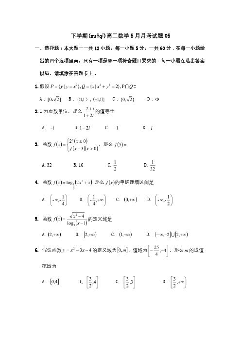 高二数学5月月考试题5 试题(共8页)