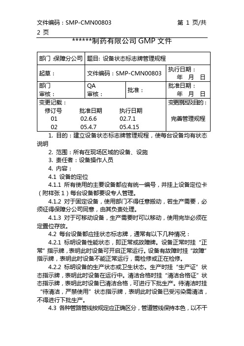 8设备状态标志牌管理规程