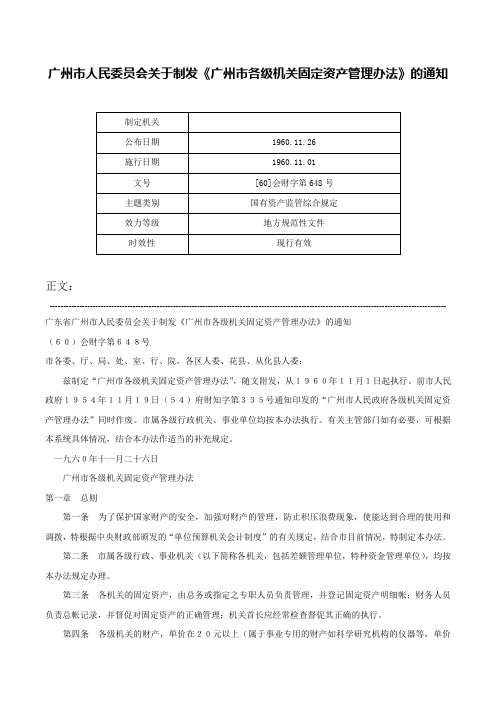 广州市人民委员会关于制发《广州市各级机关固定资产管理办法》的通知-[60]会财字第648号