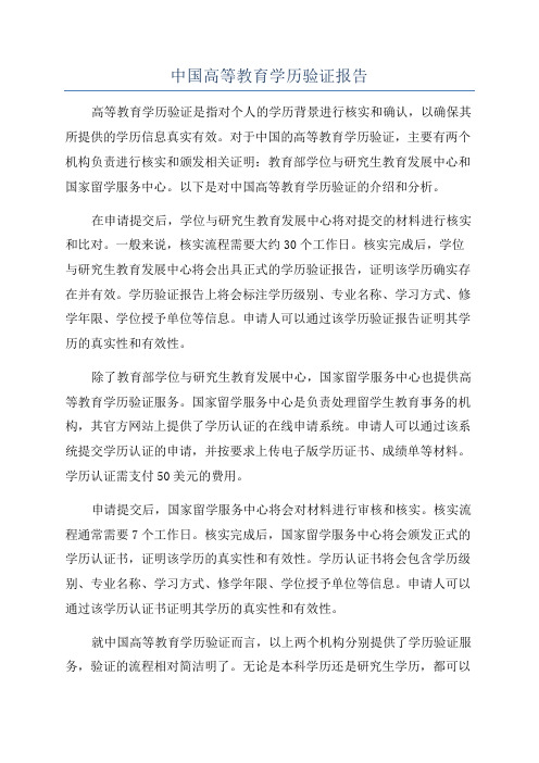 中国高等教育学历验证报告