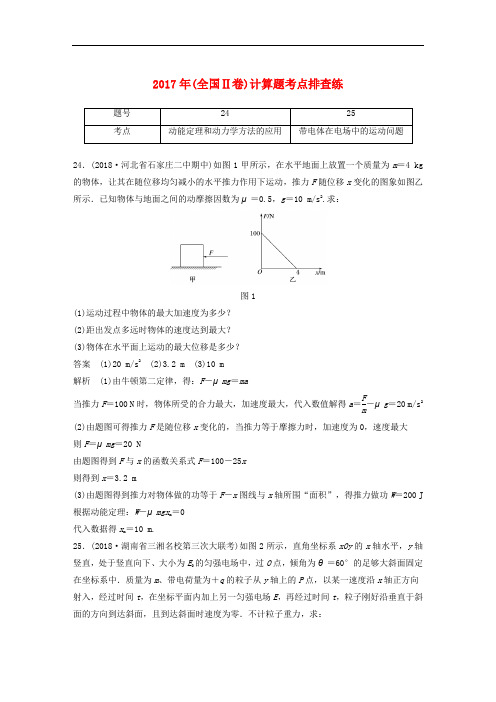 全国通用版2019高考物理总复习优编增分练:计算题考点排查练92017年全国Ⅱ卷计算题考点排查练