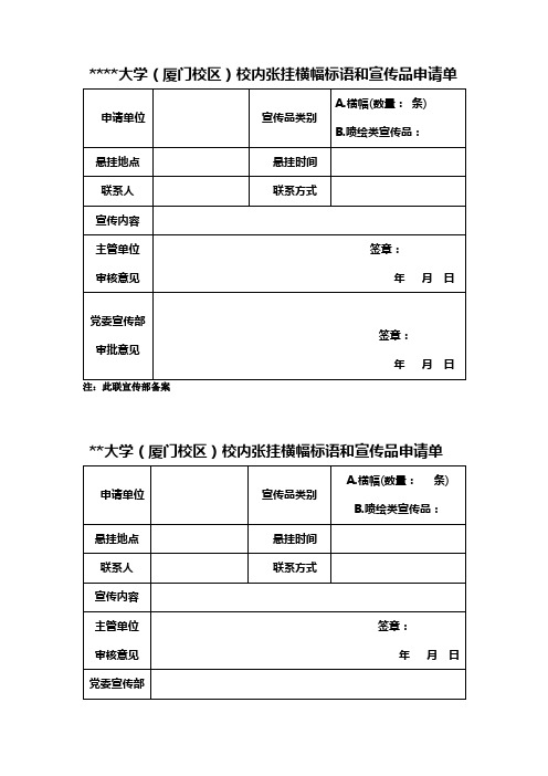 华侨大学(厦门校区)校内张挂横幅标语和宣传品申请单【模板】