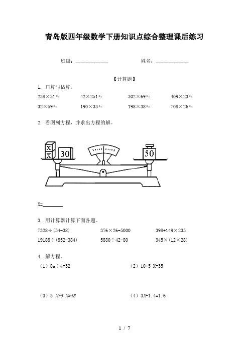 青岛版四年级数学下册知识点综合整理课后练习