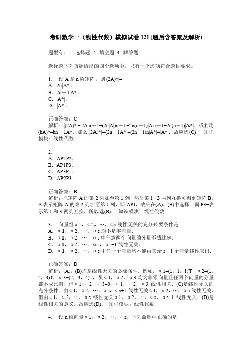 考研数学一(线性代数)模拟试卷121(题后含答案及解析)