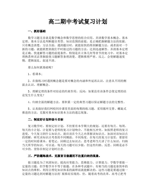 高二期中考试复习计划