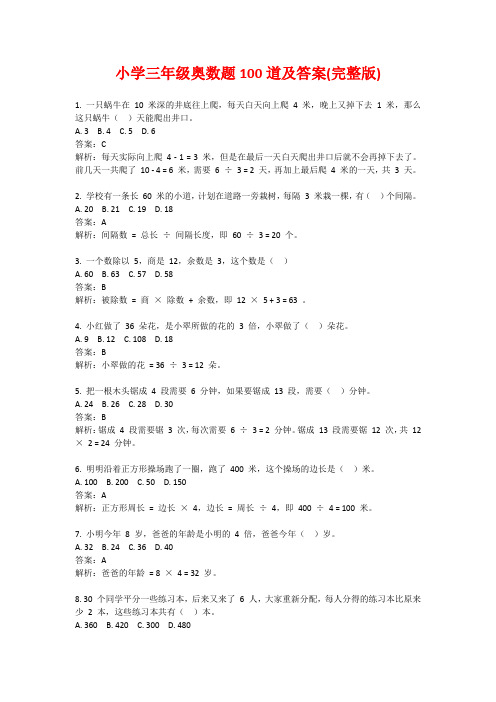 小学三年级奥数题100道及答案(完整版)