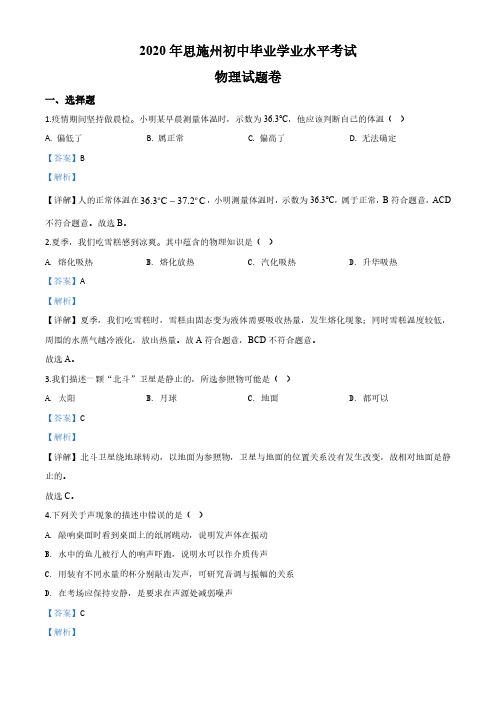 (初中物理)湖北省恩施州中考物理试题(解析版)