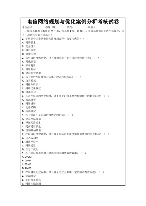 电信网络规划与优化案例分析考核试卷