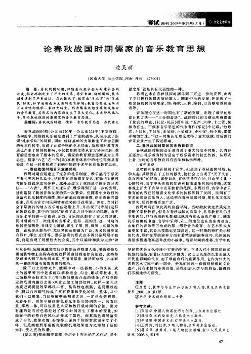 论春秋战国时期儒家的音乐教育思想