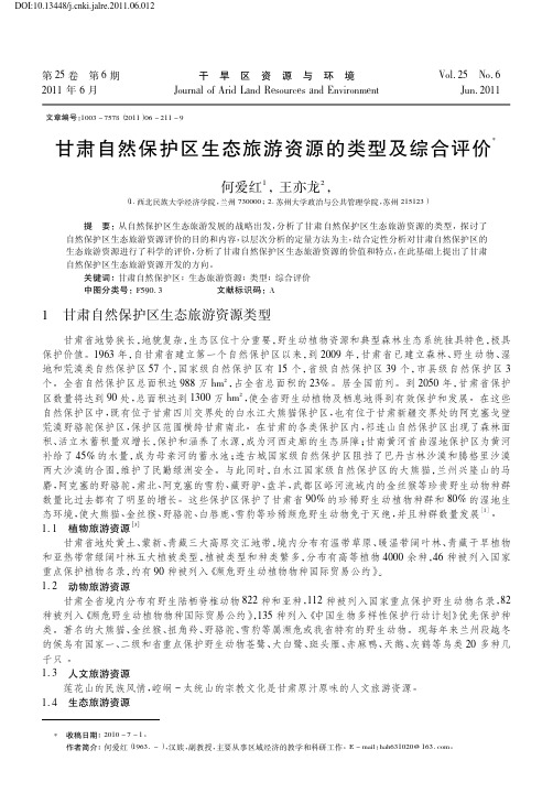 甘肃自然保护区生态旅游资源的类型及综合评价_何爱红