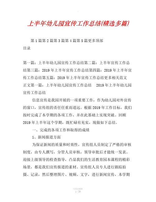 上半年幼儿园宣传工作总结(精选汇编)