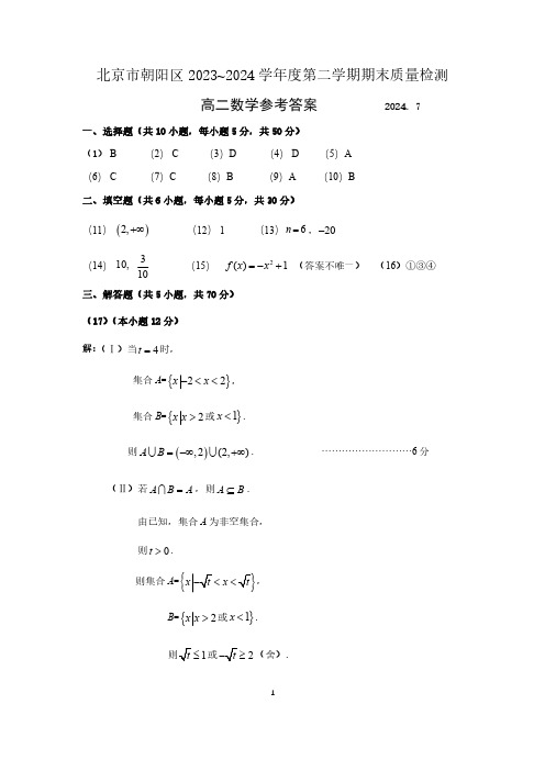 朝阳区2023-2024学年第二学期期末高二数学试题答案