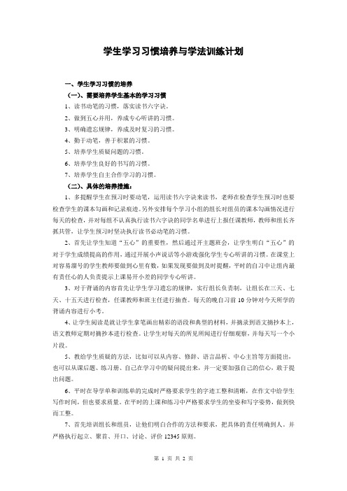 学生学习习惯培养与学法训练计划