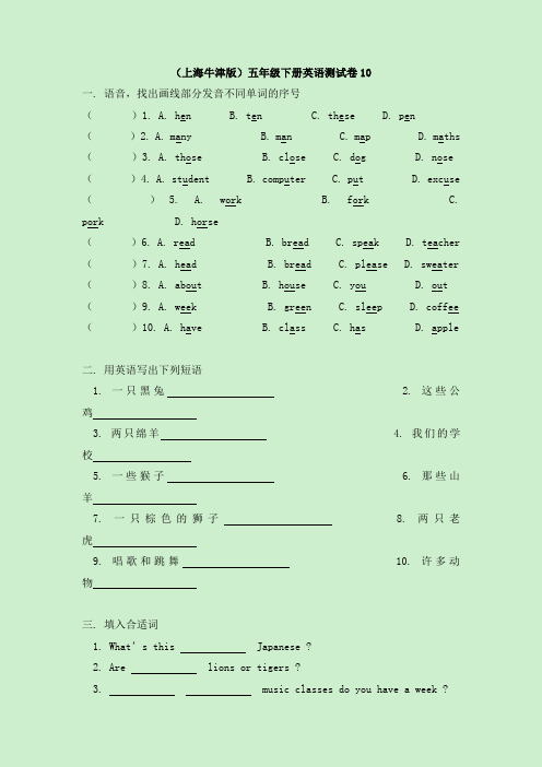 (上海牛津版)五年级下册英语测试卷10