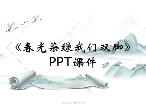 《春光染绿我们双脚》PPT课件