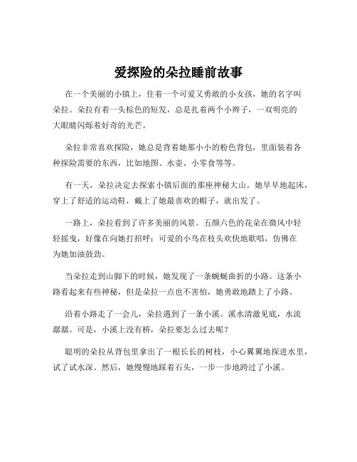 爱探险的朵拉睡前故事