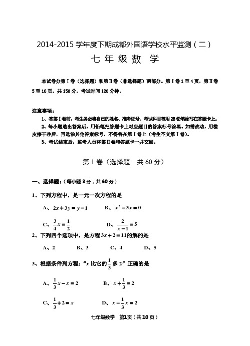 2014-2015学年度下期成都外国语学校水平监测七年级数学试题(二)