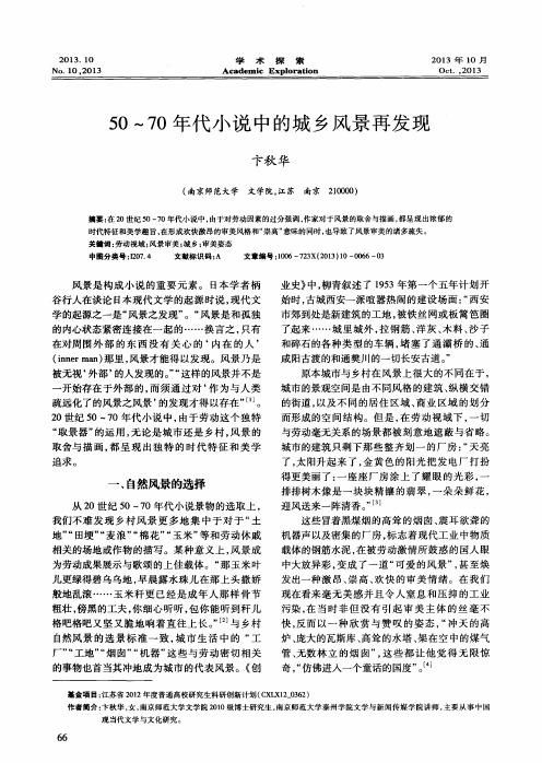 50~70年代小说中的城乡风景再发现