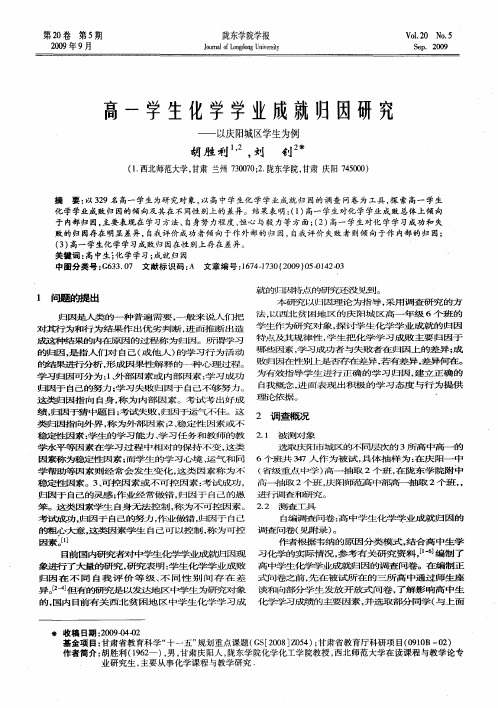 高一学生化学学业成就归因研究——以庆阳城区学生为例