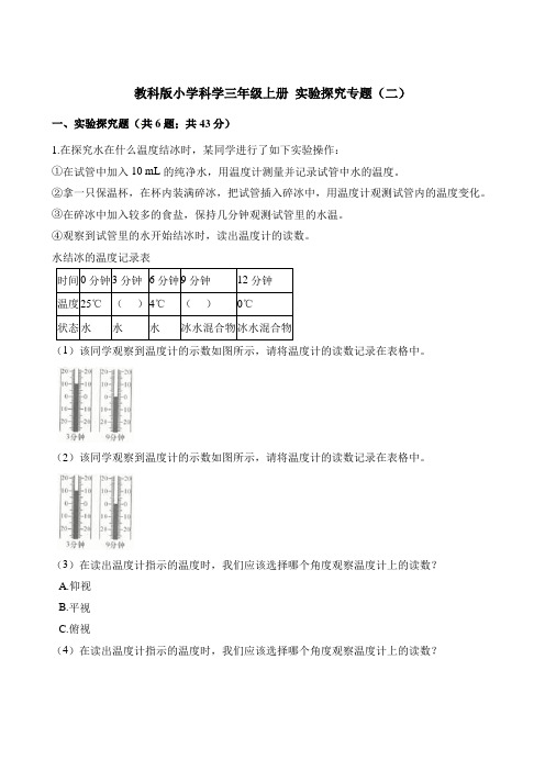 三年级上册科学试题-实验探究专题(二) 教科版(含解析)