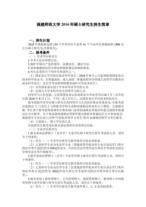 福建师范大学2016年硕士研究生招生简章