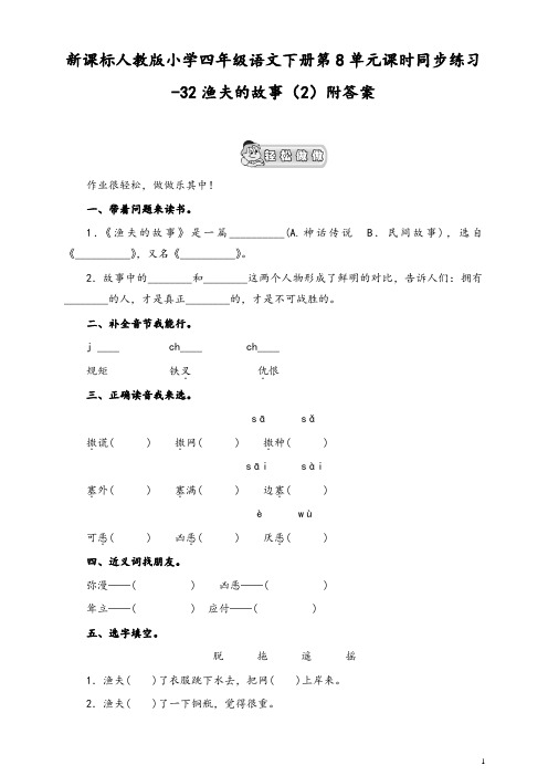 新人教版小学四年级语文下册第8单元课时同步练习-32渔夫的故事(2)附答案-精编