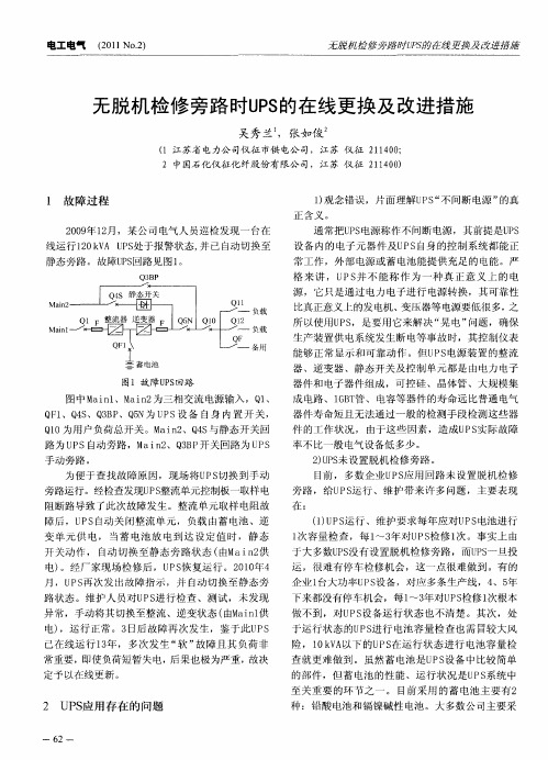 无脱机检修旁路时UPS的在线更换及改进措施