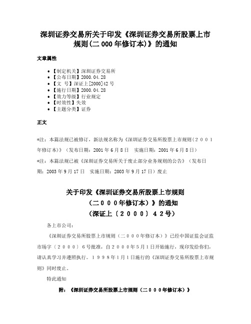 深圳证券交易所关于印发《深圳证券交易所股票上市规则(二000年修订本)》的通知