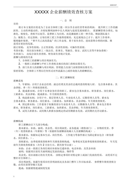 某公司薪酬绩效考核方案