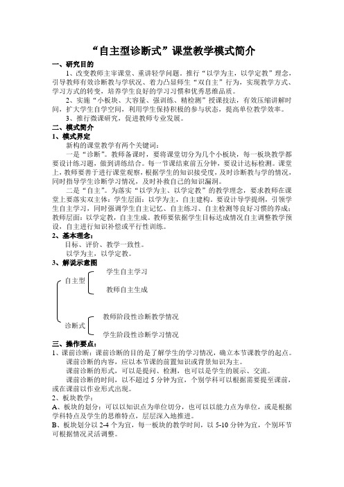 自主型诊断式课堂教学模式简介