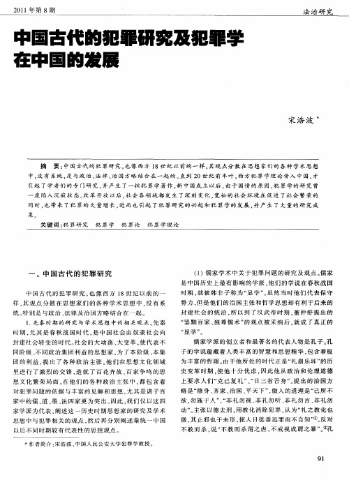 中国古代的犯罪研究及犯罪学在中国的发展