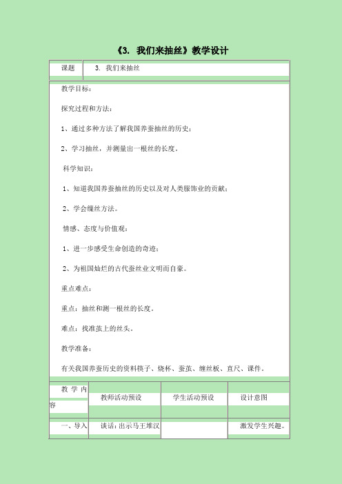 苏教版小学科学四年级下册  我们来抽丝-“衡水赛”一等奖