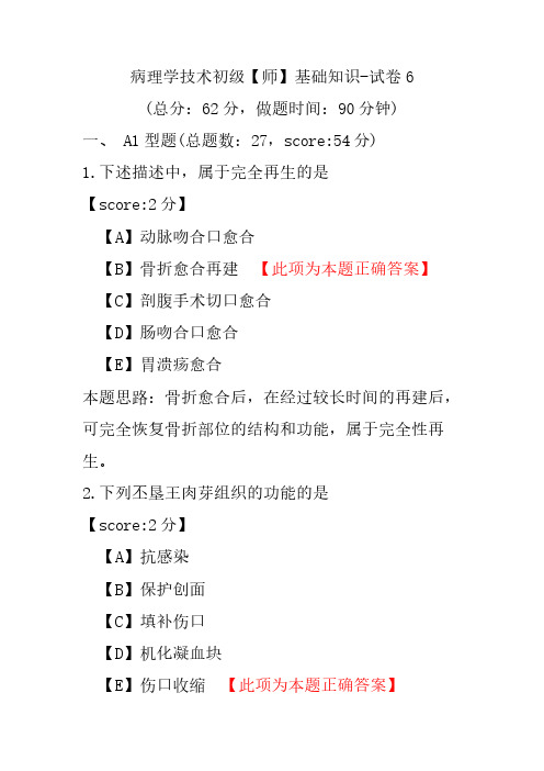 病理学技术初级(师)基础知识-试卷6