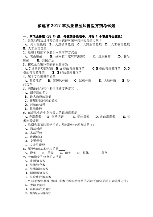 福建省2017年执业兽医师兽医方剂考试题