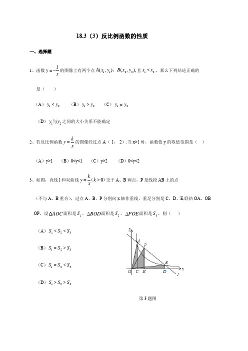 18.3(3)反比例函数的性质-沪教版(上海)八年级数学第一学期同步练习