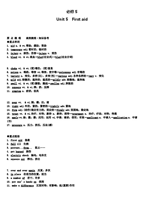 高三英语新人教第一轮复习重点基础知识必修5 Unit 5 First aid