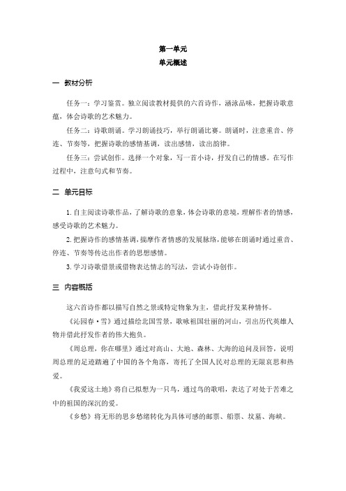 2024-2025学年部编版初中教学设计(教案word)语文9上  第一单元  单元概述