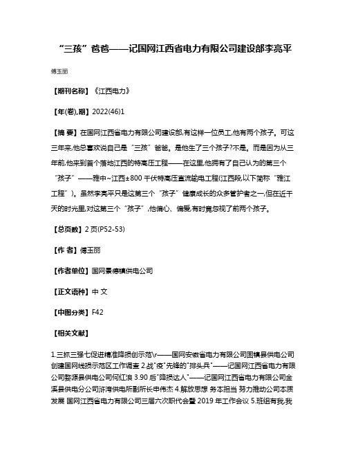 “三孩”爸爸——记国网江西省电力有限公司建设部李亮平