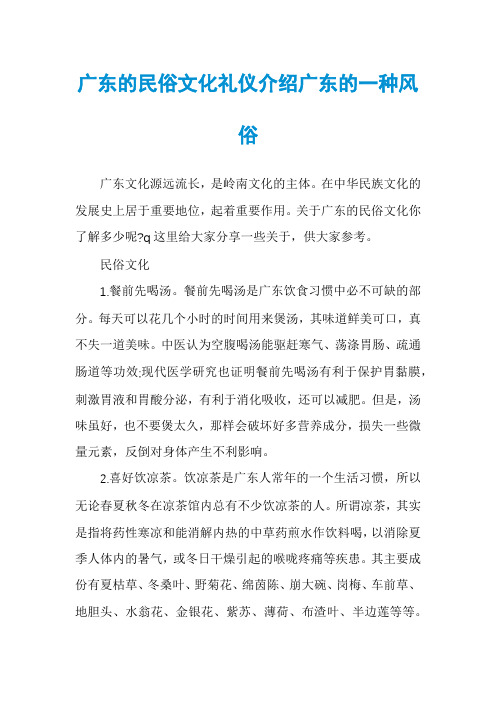 广东的民俗文化礼仪介绍广东的一种风俗