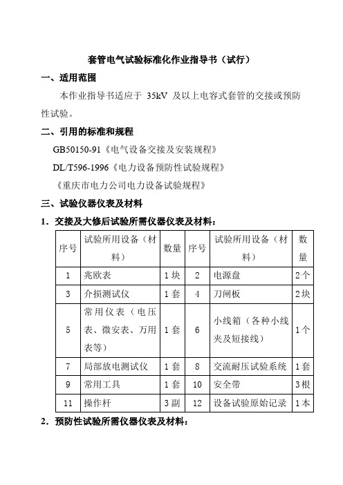 套管电气试验标准化作业指导书电力公司