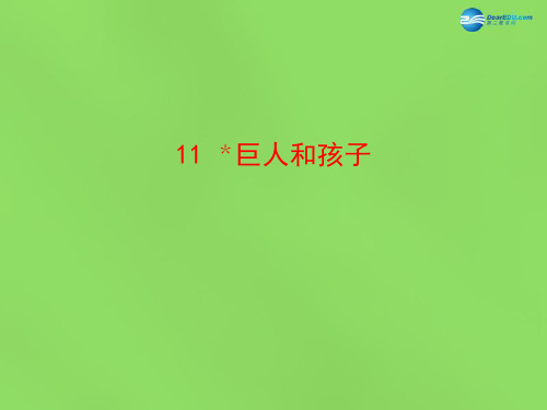 公开课教案教学设计课件语文版初中语文七下《巨人和孩子》PPT课件 (一)