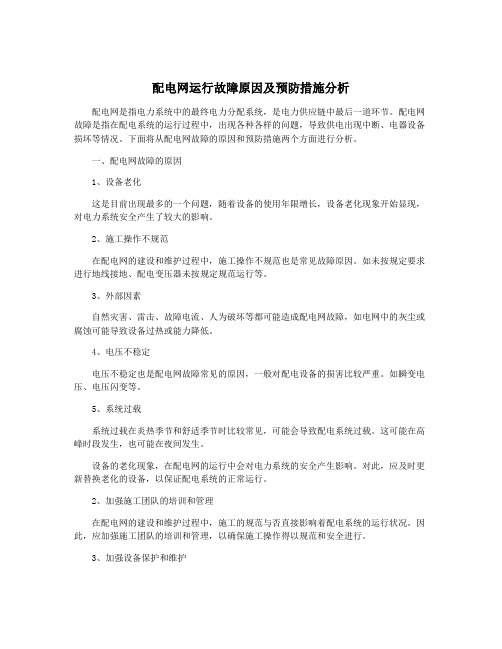 配电网运行故障原因及预防措施分析