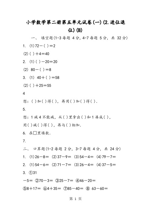 小学数学第二册第五单元试卷(一)(2.进位退位)(B)